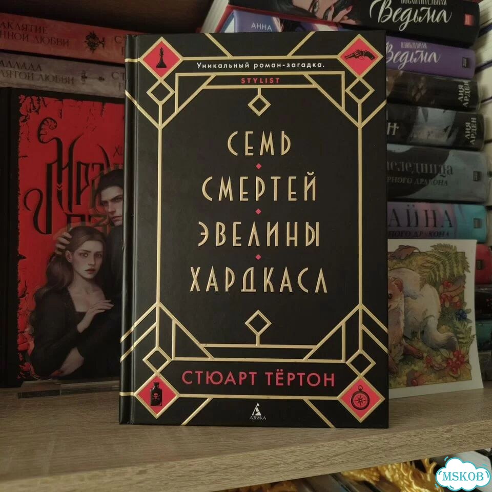 Семь смертей Эвелины Хардкасл фото 1