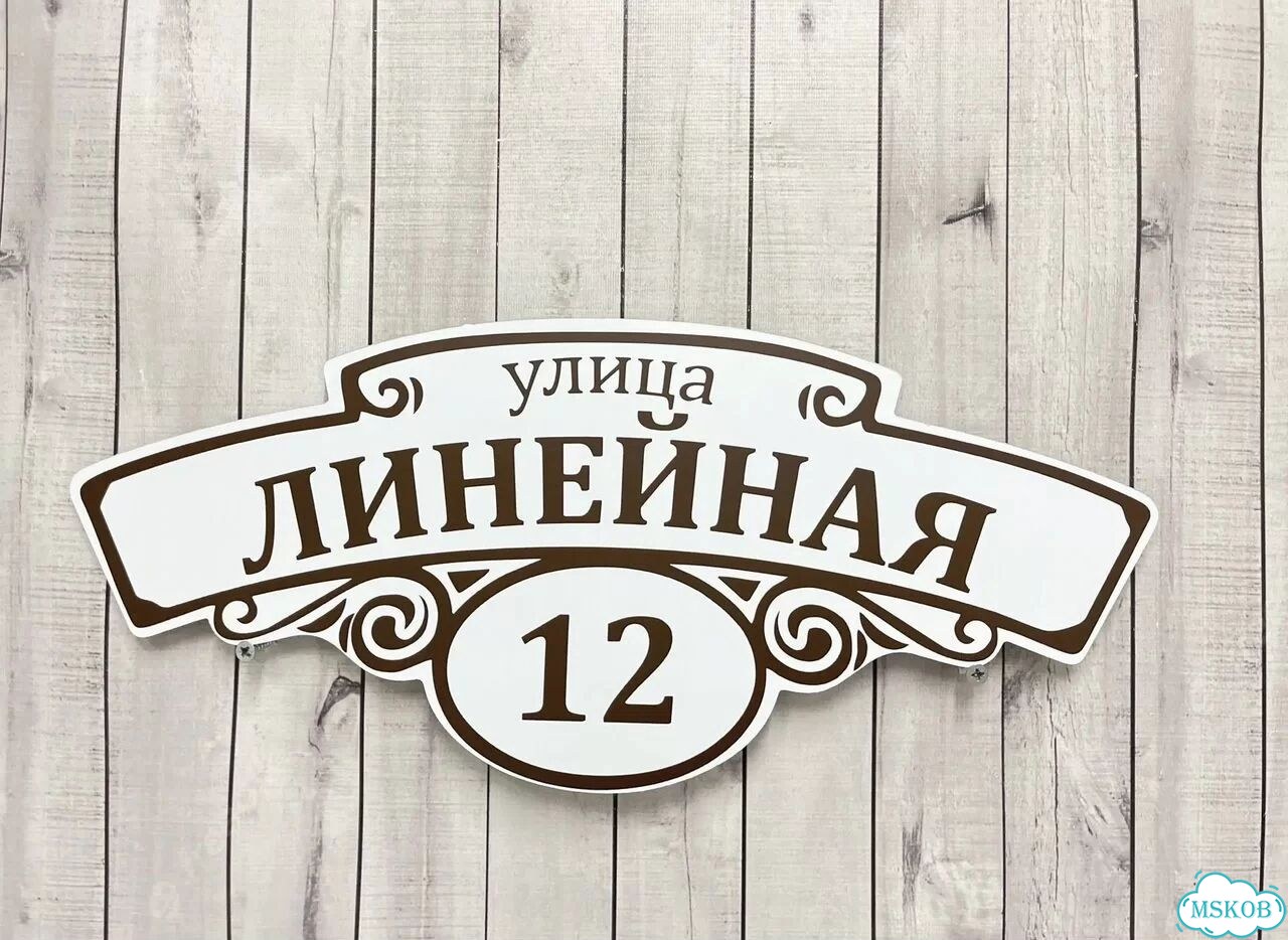 Табличка для частного дома / информационные фото 2