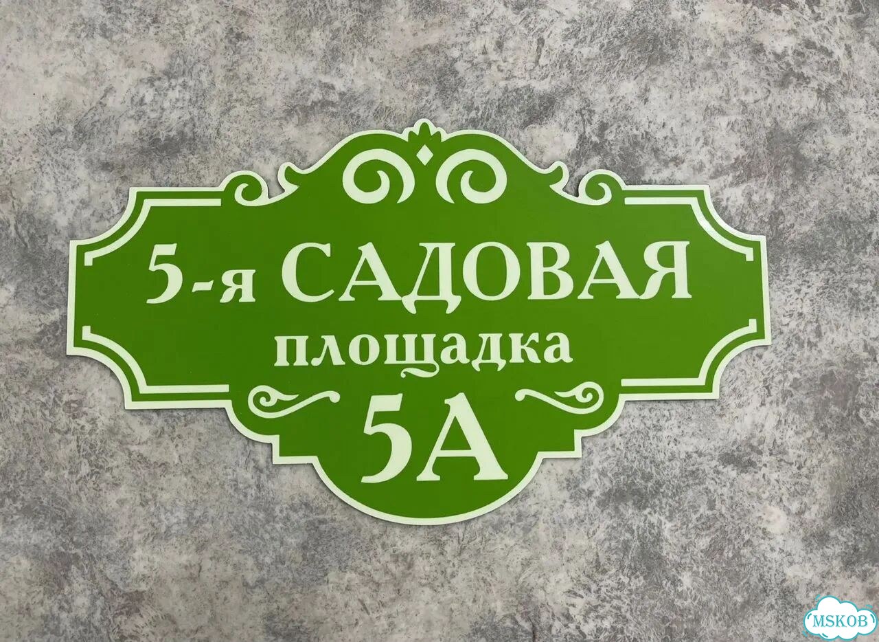 Табличка для частного дома / информационные фото 5