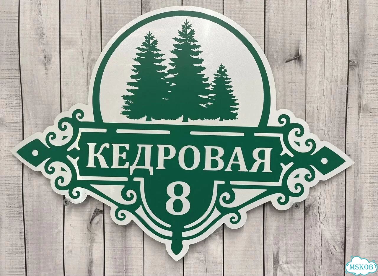 Табличка для частного дома / информационные фото 6