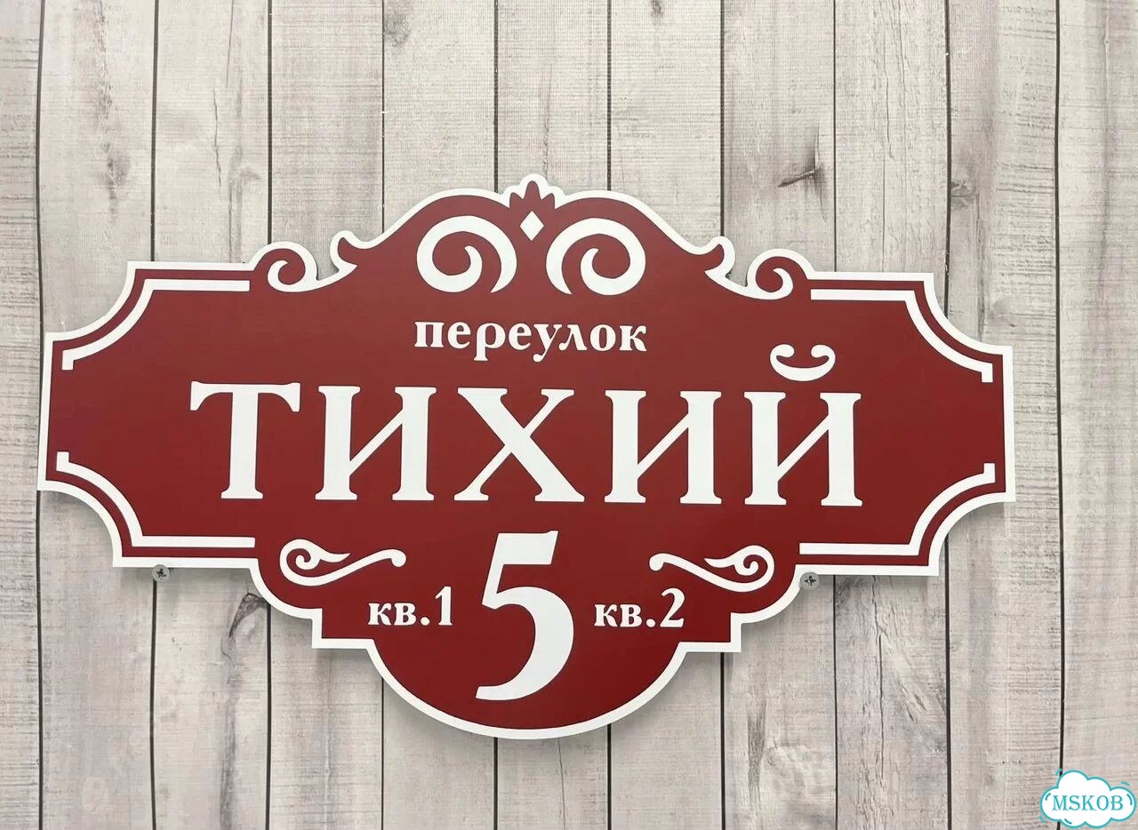 Табличка для частного дома / информационные фото 7