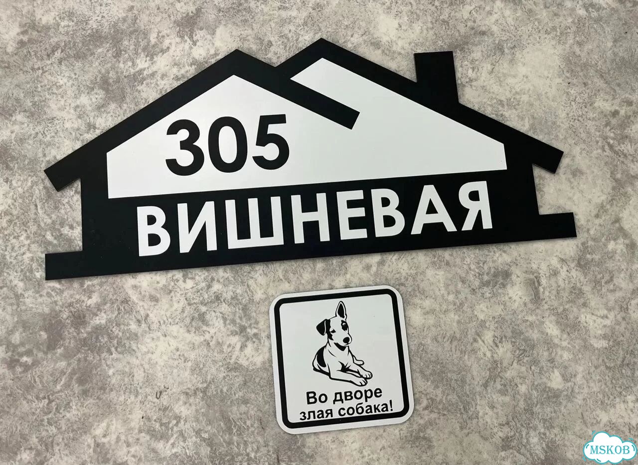 Табличка для частного дома / информационные фото 10