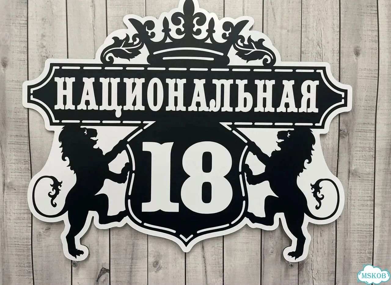 Табличка для частного дома / информационные фото 2