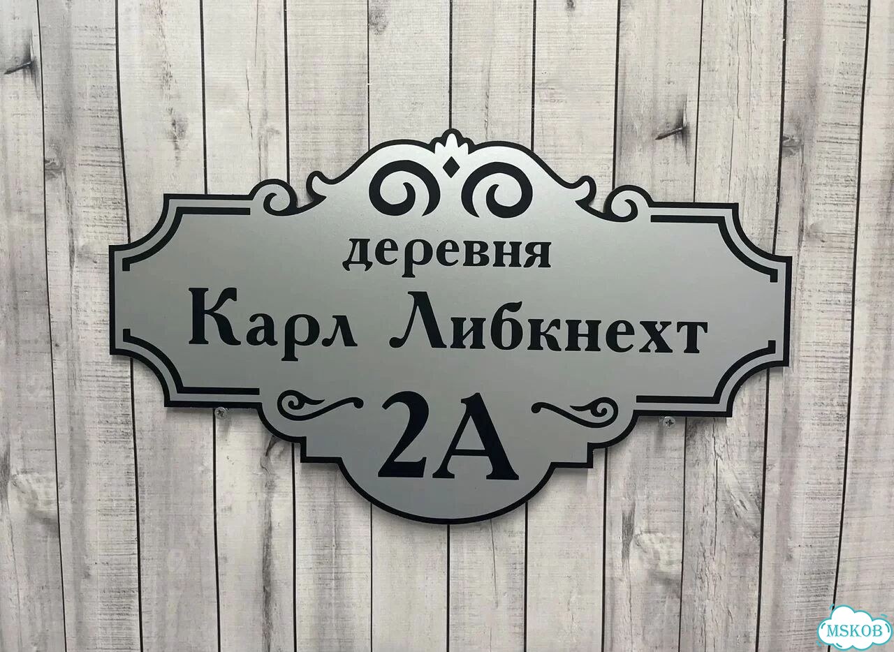 Табличка для частного дома / информационные фото 5