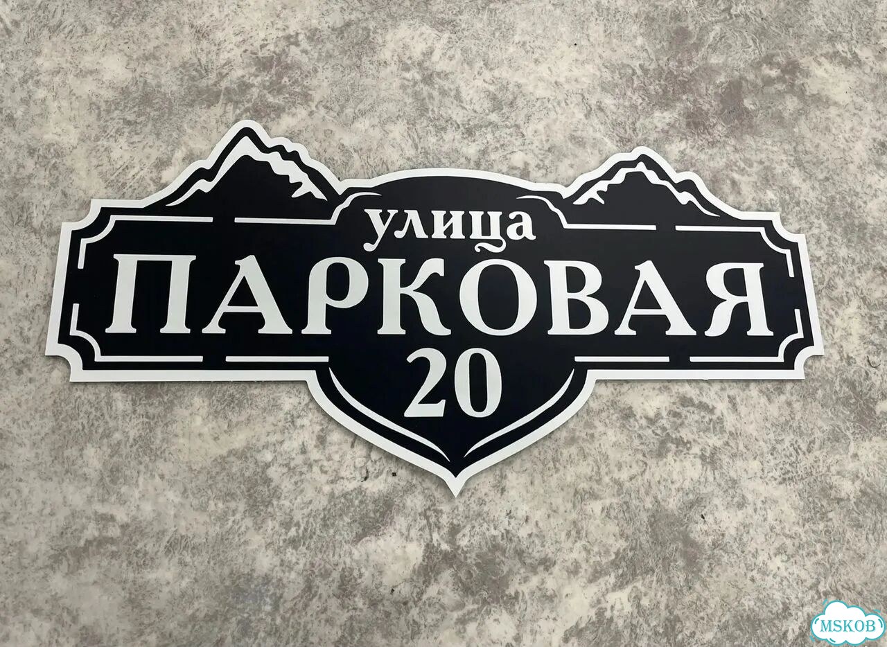 Табличка для частного дома / информационные фото 8