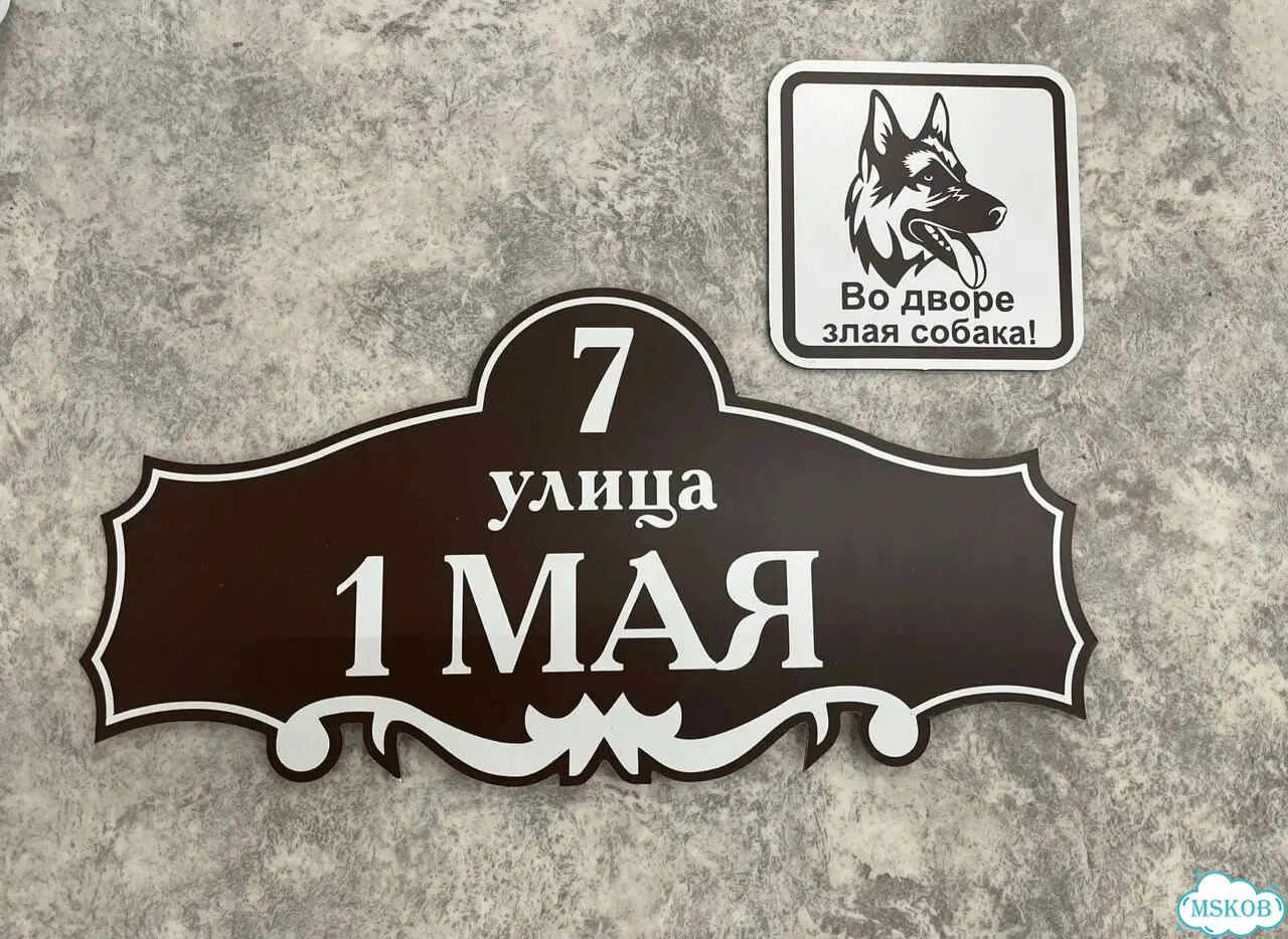 Табличка для частного дома / информационные фото 10