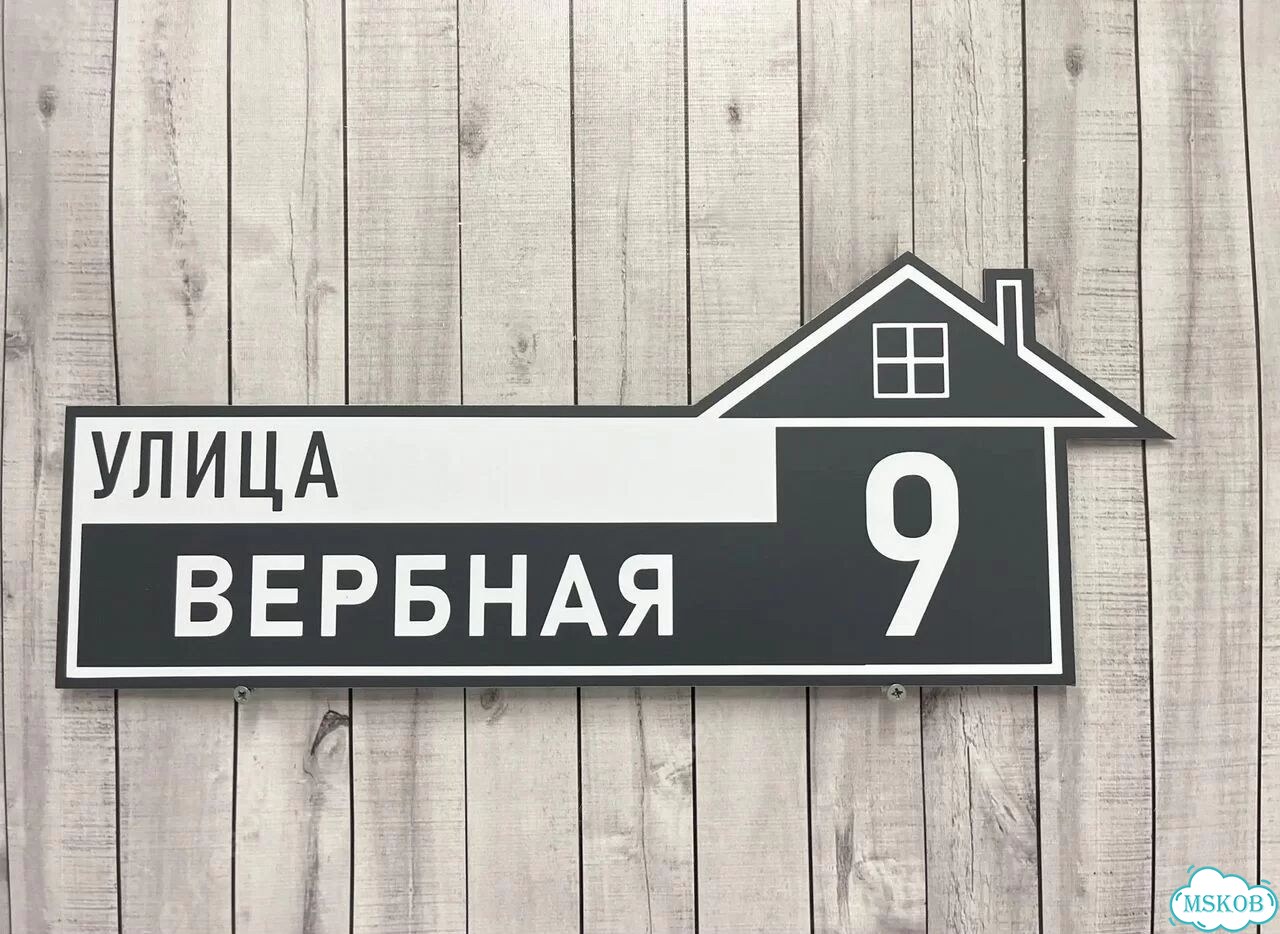 Табличка для частного дома / информационные фото 2