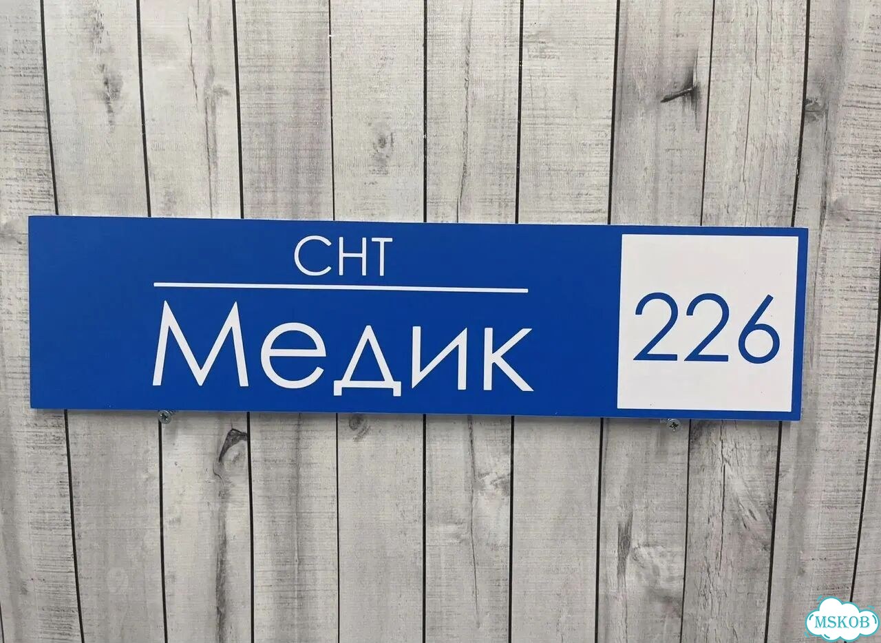 Табличка для частного дома / информационные фото 3