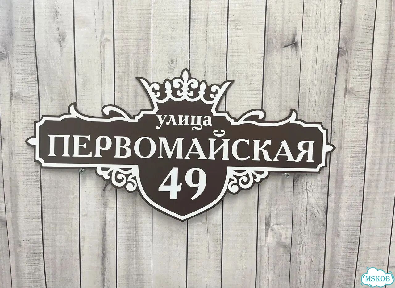 Табличка для частного дома / информационные фото 4