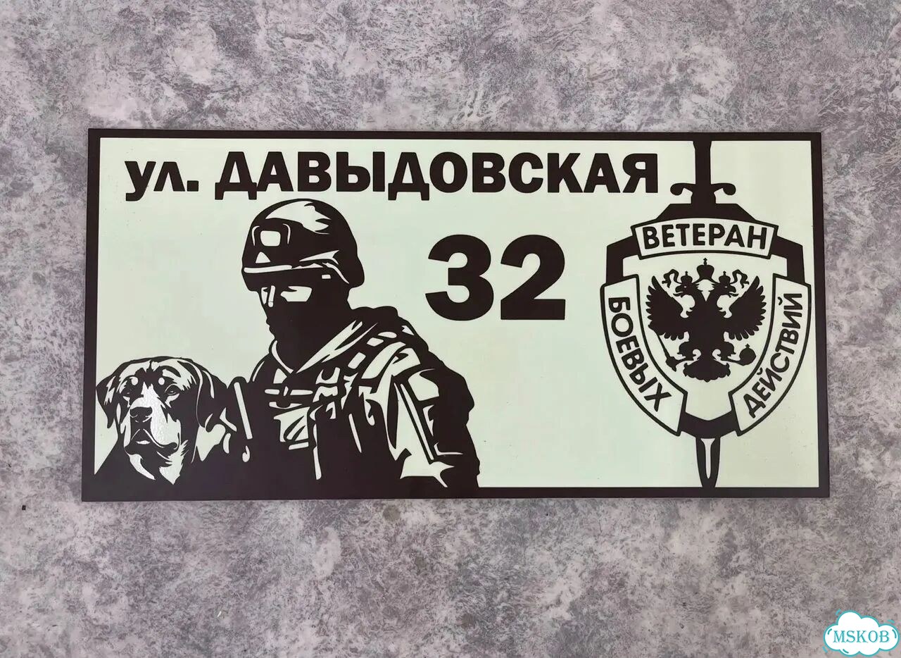 Табличка для частного дома / информационные фото 7