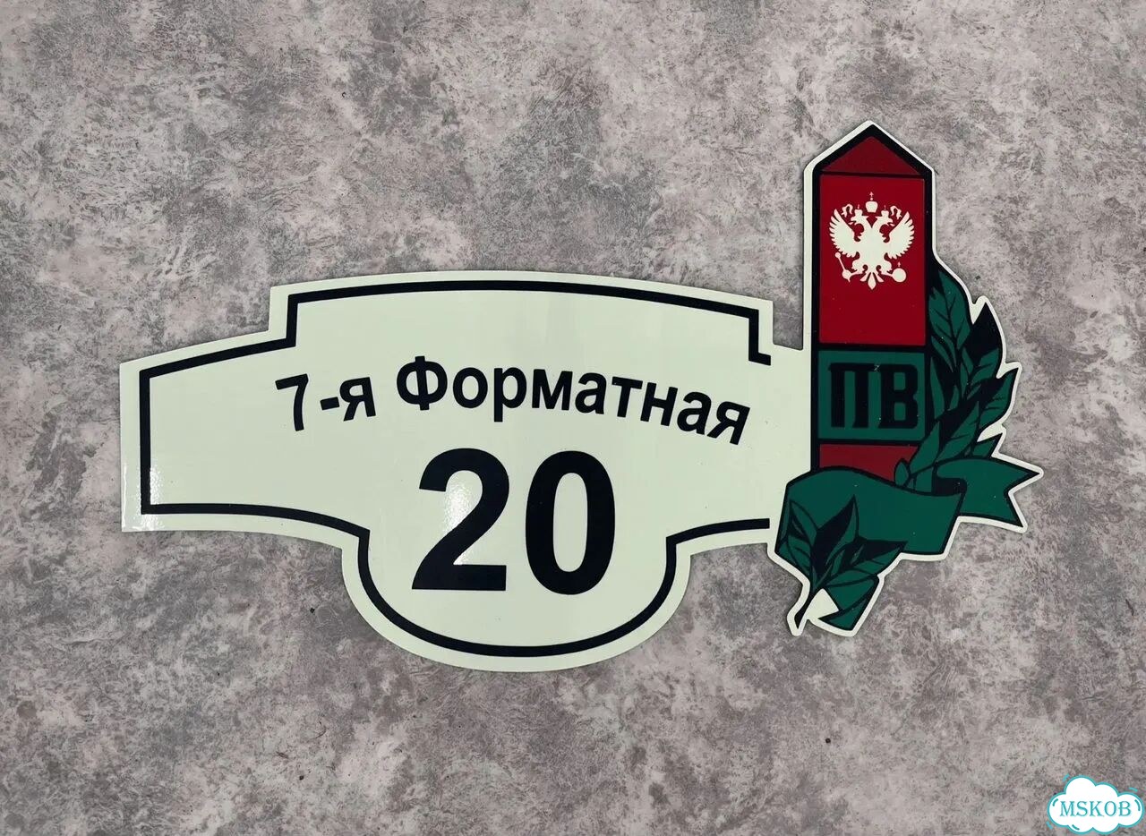 Табличка для частного дома / информационные фото 8