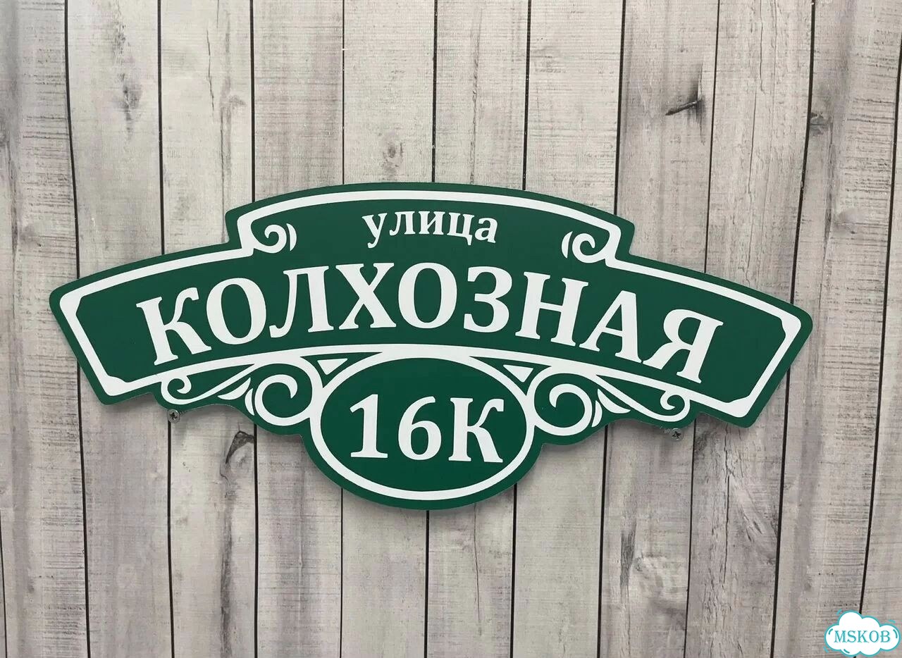 Табличка для частного дома / информационные фото 9