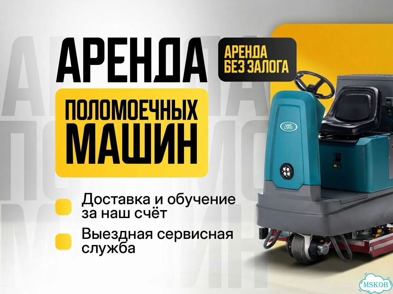 Аренда поломоечных машин с местом для оператора фото 1
