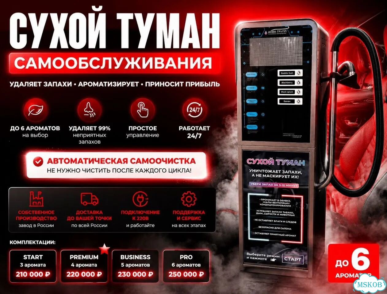 Аппарат сухого тумана 4 ароматов MAX-11 фото 1