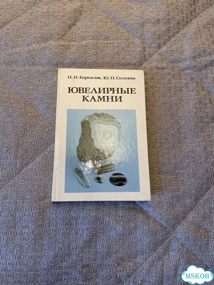 Ювелирные камни Корнилов 1983 фото 1