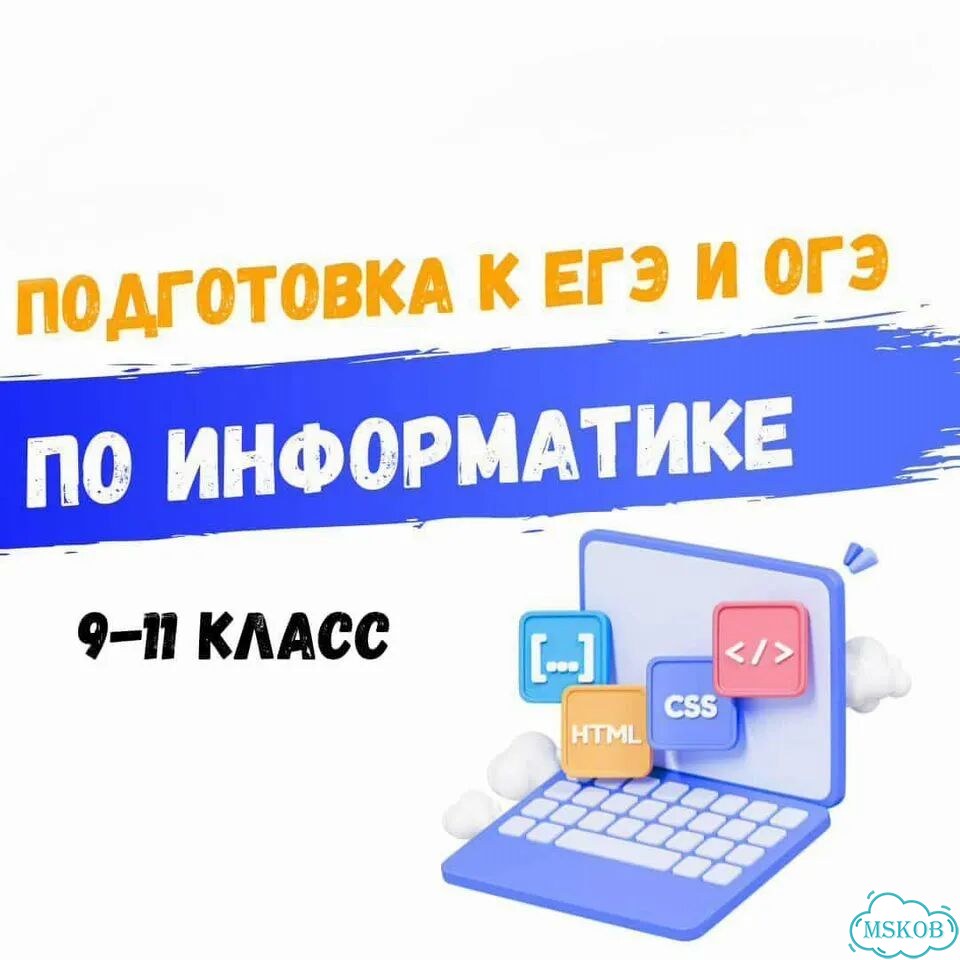 Репетитор по информатике ЕГЭ/ОГЭ фото 1