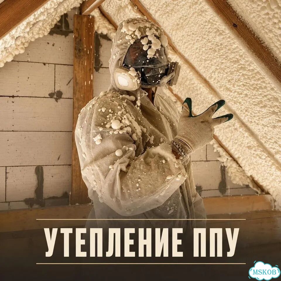 ППУ Пена Напыляемая теплоизоляция Утепление фото 1