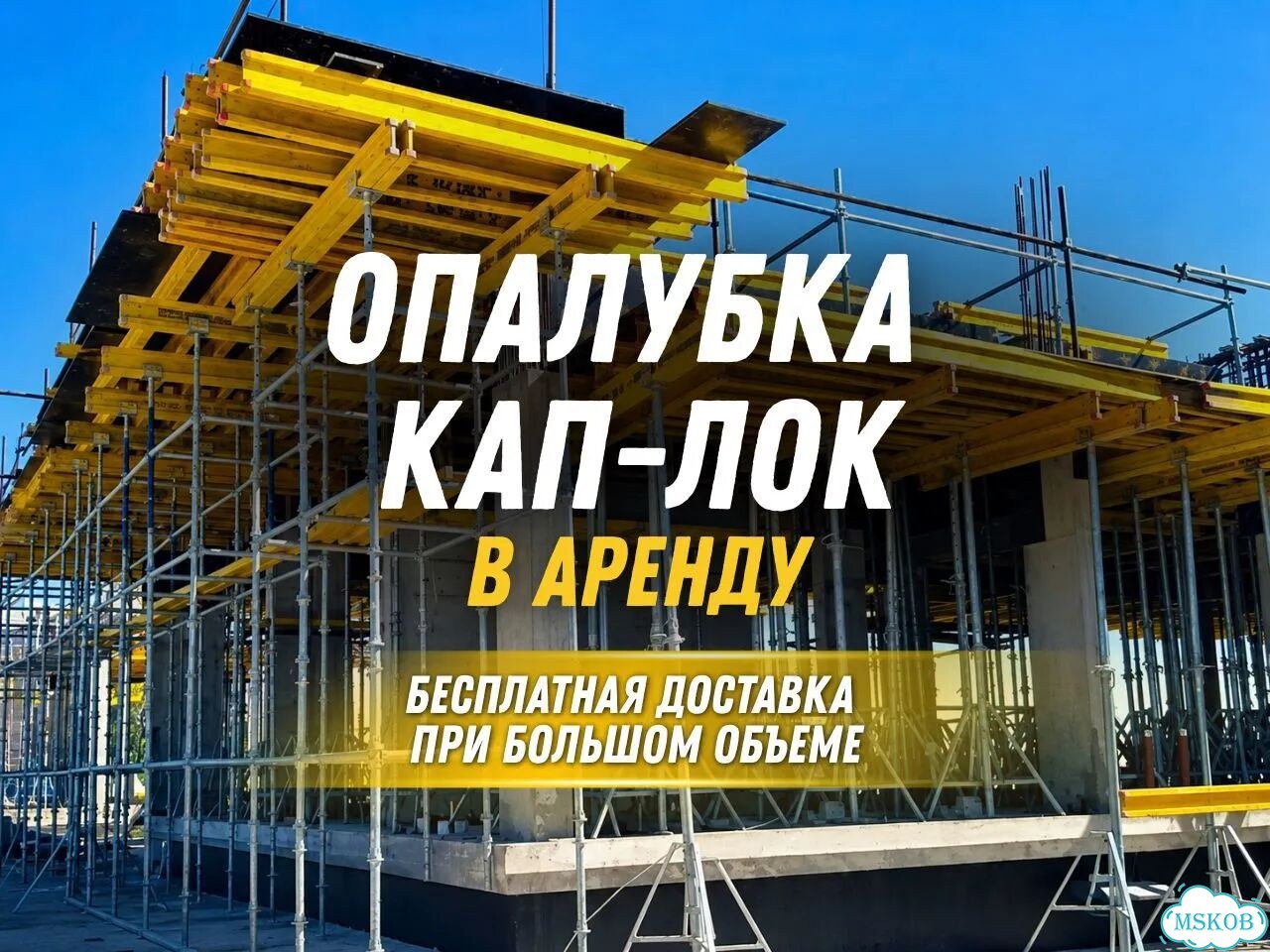 Аренда опалубки Кап-Лок для перекрытия с доставкой по Москве и мо фото 1