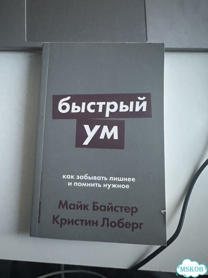 Книга быстрый ум фото 1