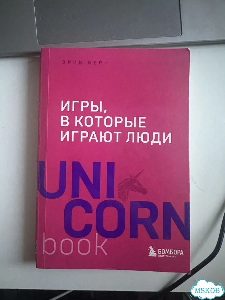 Книга игры в которые играют люди фото 1