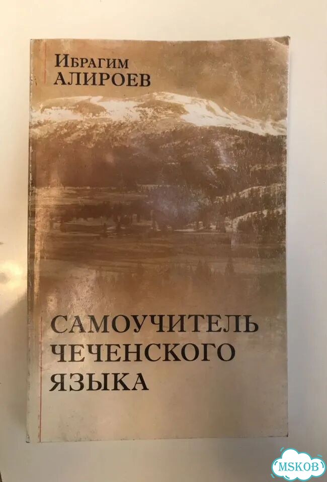 Самоучитель чеченского языка фото 1