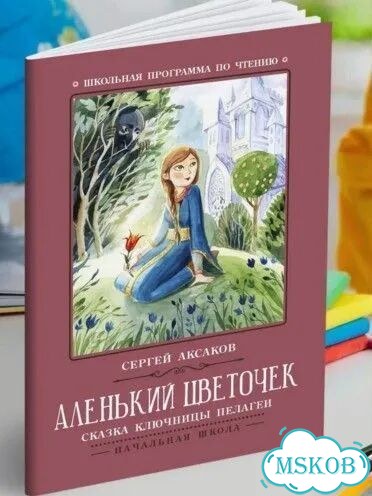 Аленький цветочек фото 1