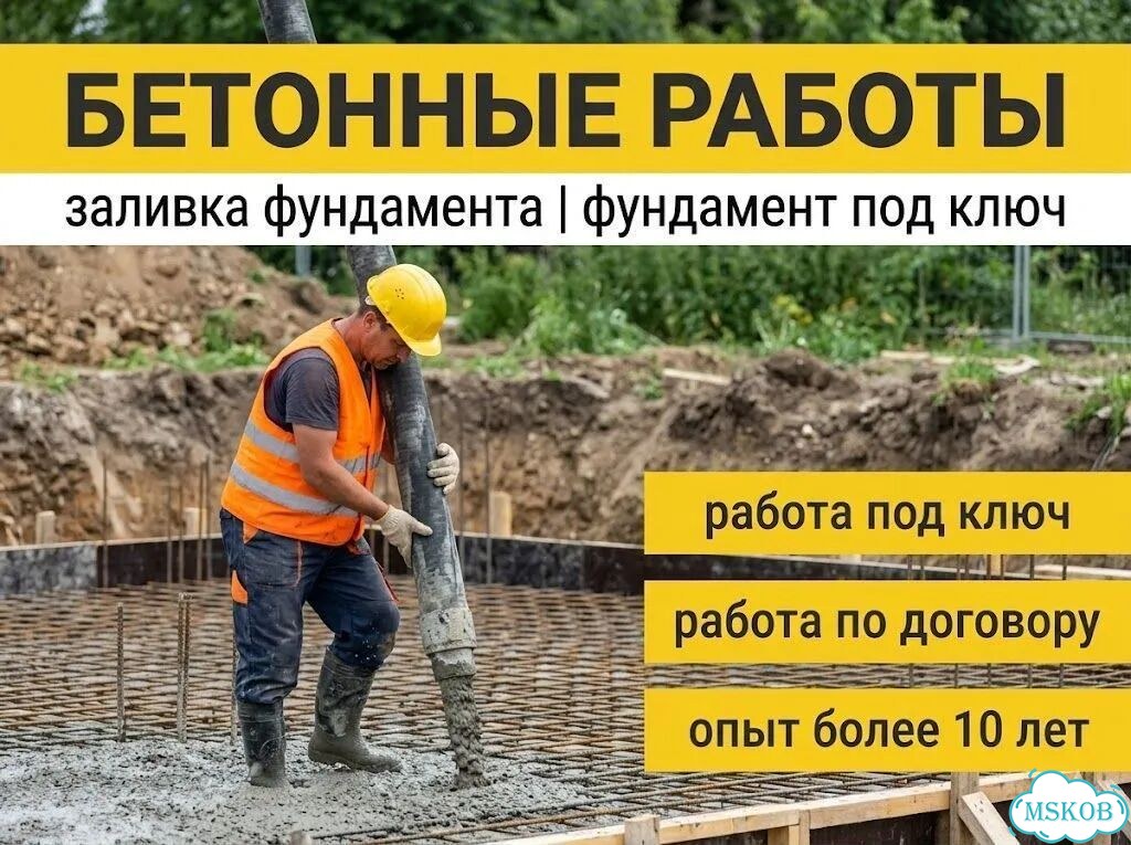 Бетонные работы Монолитные работы фото 1