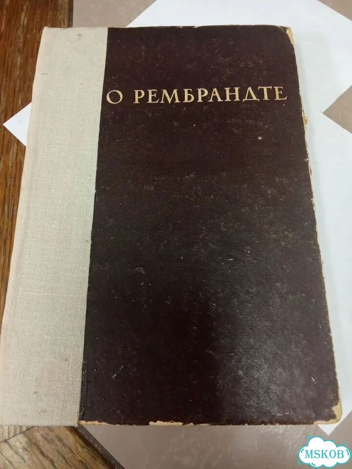О Рембрандта 1936 г изд фото 1