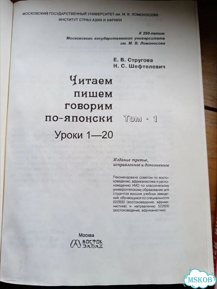 Учебник японского языка. Стругова, Шефтелевич фото 4