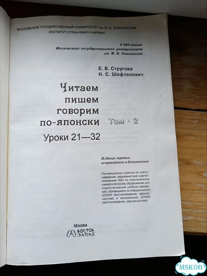 Учебник японского языка. Стругова, Шефтелевич фото 5