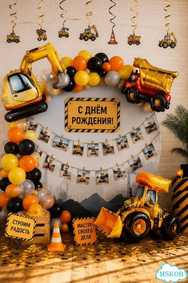 Украшения на день рождения в стиле стройки техники фото 1