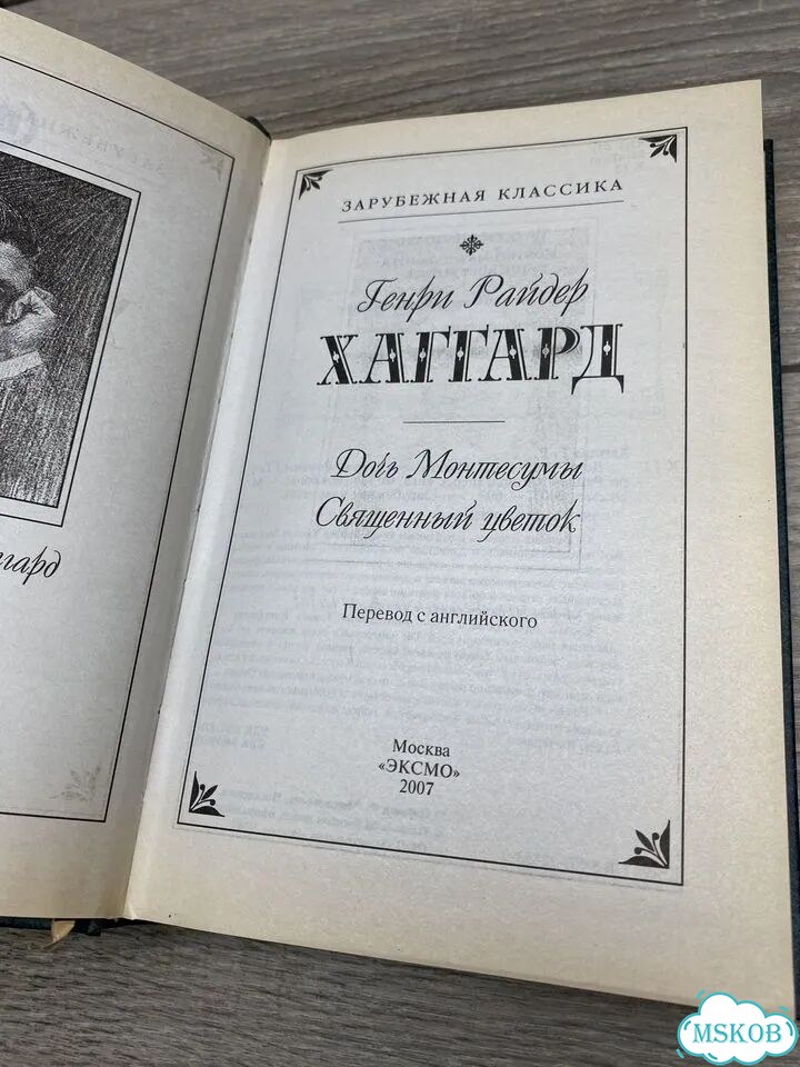 «Дочь Монтесумы» Генри Райдер Хаггард арт.1226 фото 2
