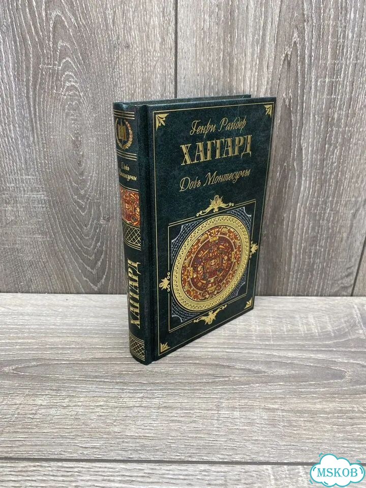 «Дочь Монтесумы» Генри Райдер Хаггард арт.1226 фото 3