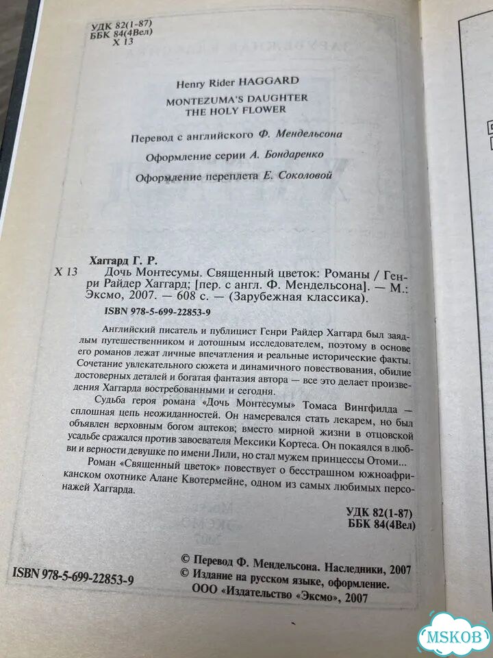 «Дочь Монтесумы» Генри Райдер Хаггард арт.1226 фото 4