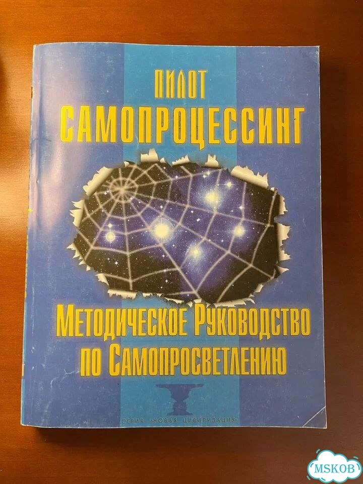 Самопроцессинг. Методическое Руководство фото 1