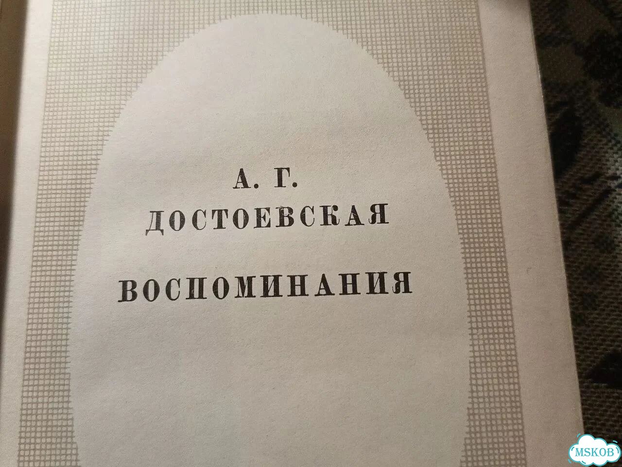 А. Г. Достоевская. Воспоминания фото 5