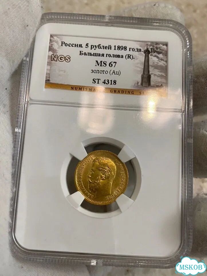 5 рублей 1898 аг большая голова мс67 NGS фото 1