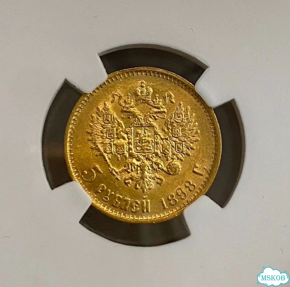 5 рублей 1898 аг большая голова мс67 NGS фото 4