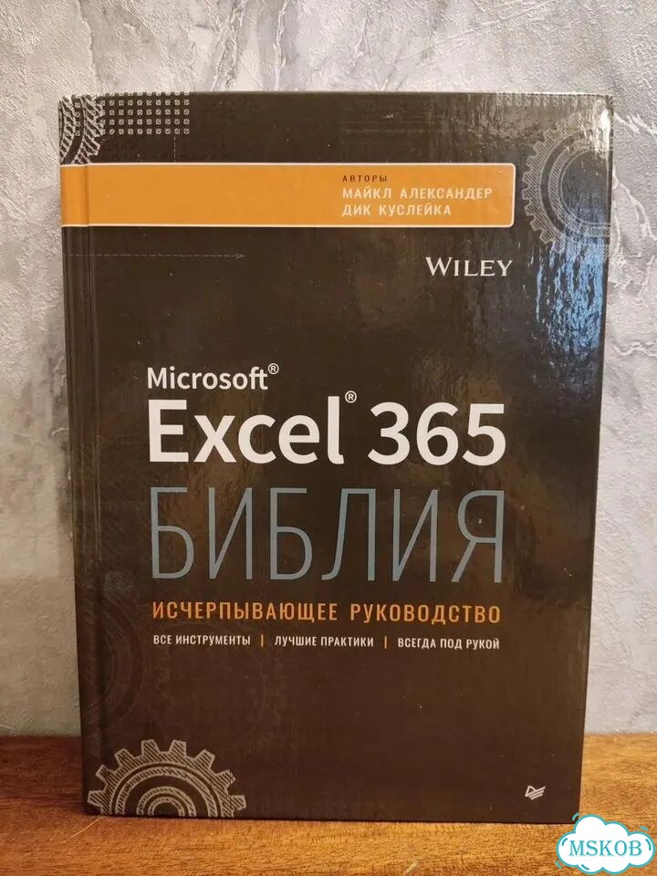 Библия Excel 365 фото 1
