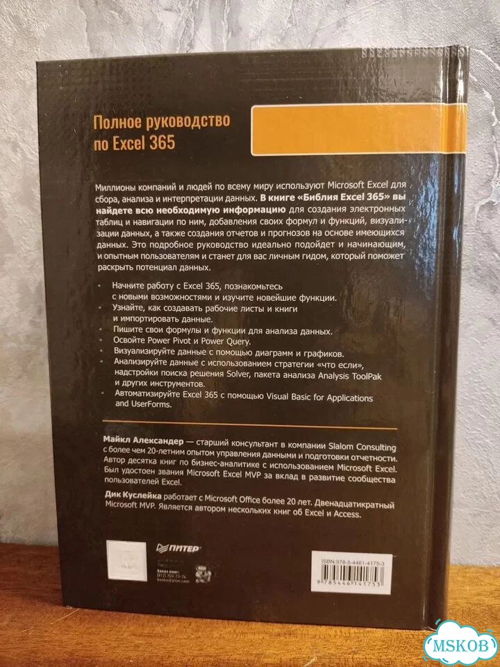 Библия Excel 365 фото 2