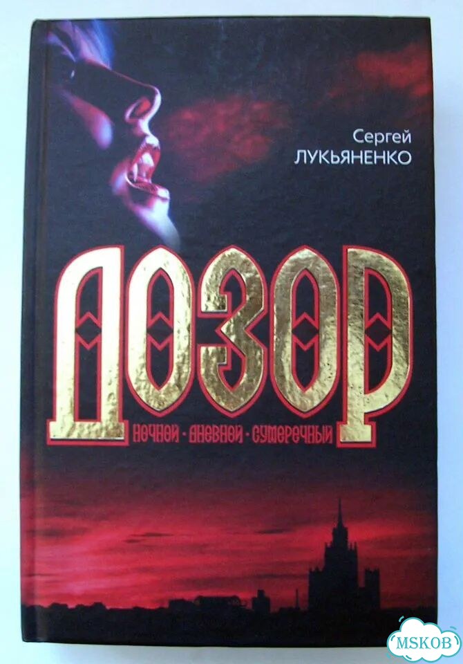 С. Лукьяненко. Дозор (Ночной, Дневной, Сумеречный) фото 1