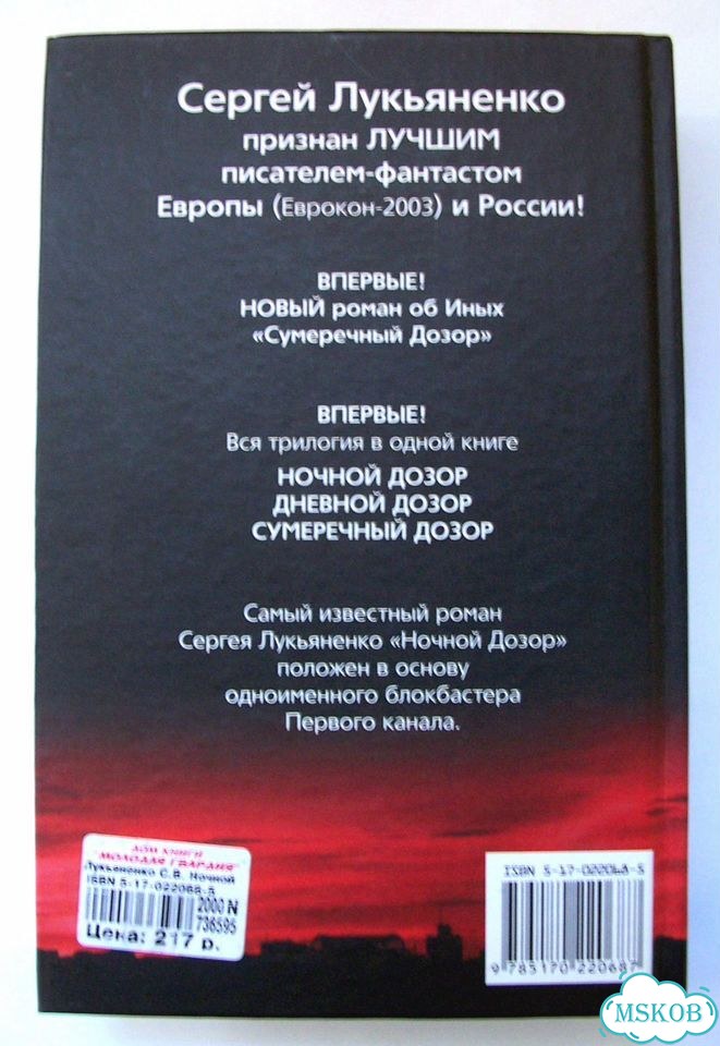 С. Лукьяненко. Дозор (Ночной, Дневной, Сумеречный) фото 4