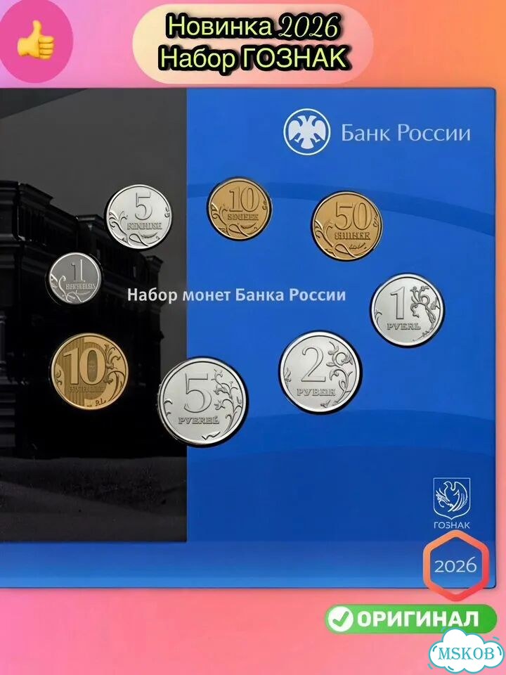 Новинка 2026 Годовой набор гознак разменные 8м фото 1