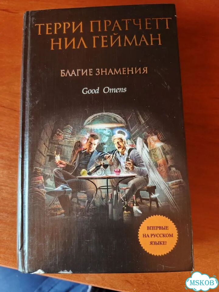Благие знамения фото 1