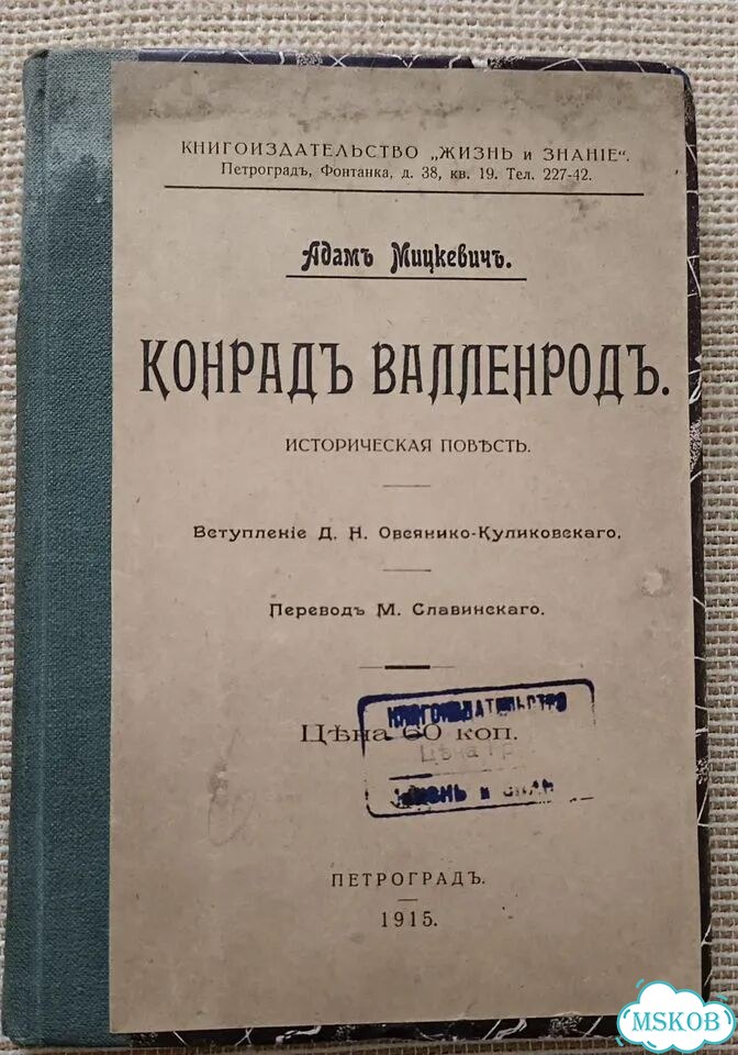 Адам Мицкевич, Конрад Валленрод фото 1