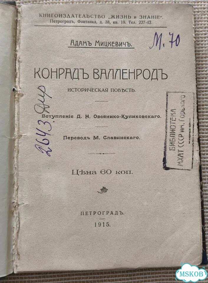 Адам Мицкевич, Конрад Валленрод фото 2