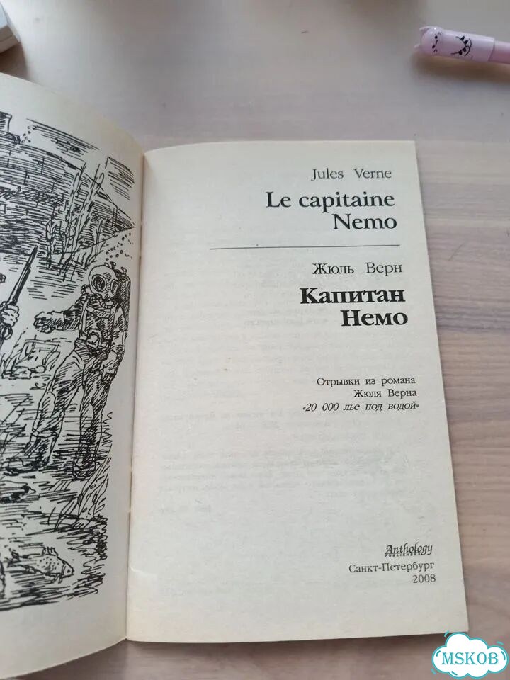 Капитан Немо на французском языке фото 2