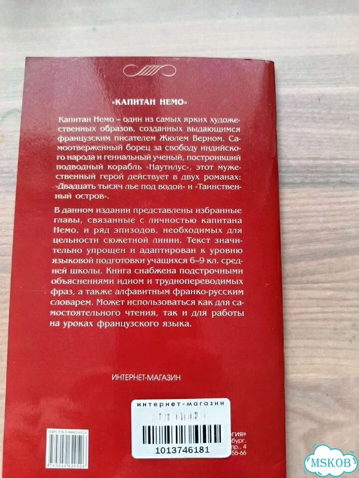 Капитан Немо на французском языке фото 5