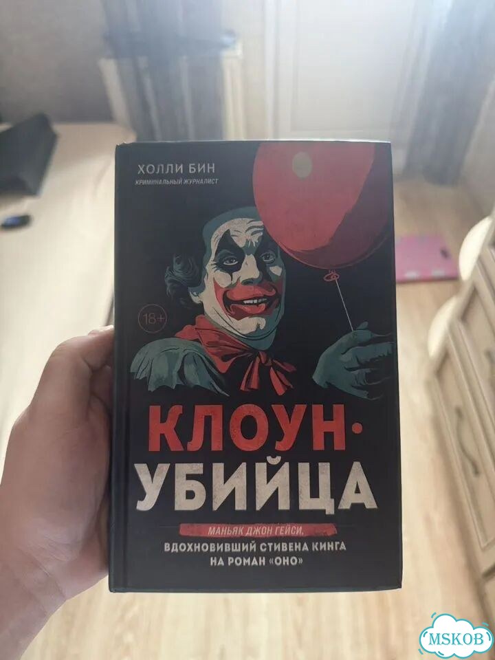 Книга Клоун-убийца. Маньяк Джон Гейси фото 1