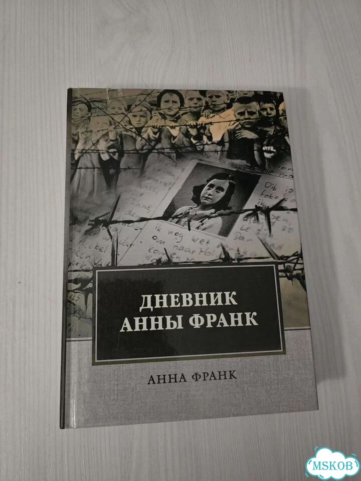 Дневник Анны Франк фото 1